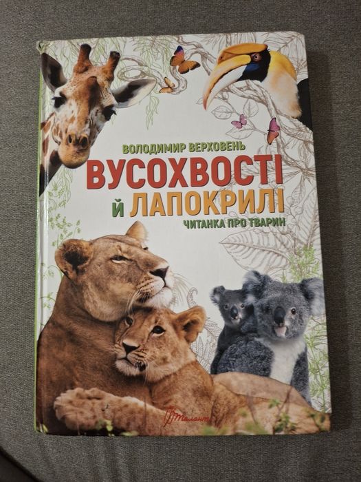 В. Верховень. Вусохвості й лапокрилі. Читанка про звірят