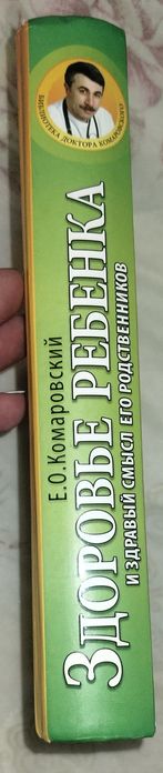 Книга Комаровского, "Здоровье ребенка"