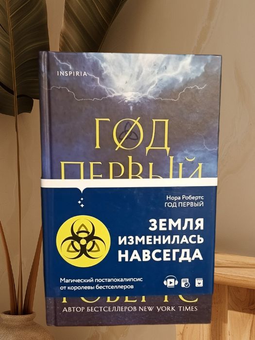 Нора Робертс книга Первый год
