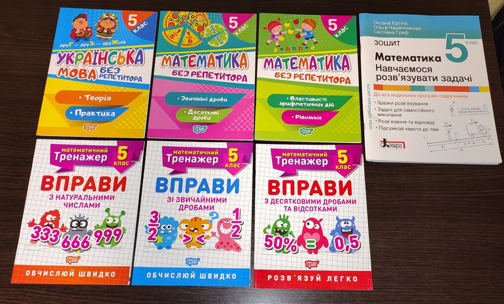 Математика тренувальні зошити тренажери для школярів 5-6 класів