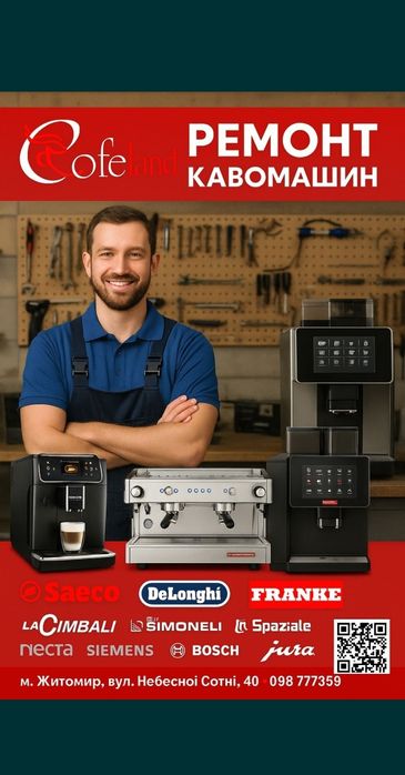 Ремонт кофеварок кавомашин SAECO, Delonghi, Franke. ЖИТОИР