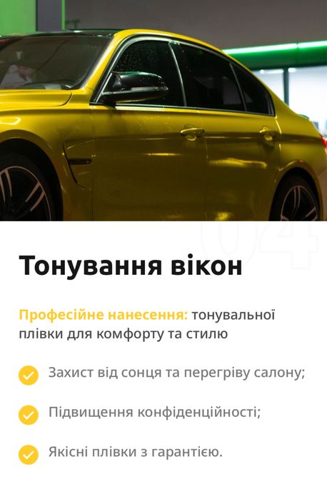 Тонування авто | Бронювання авто | Детейлінг