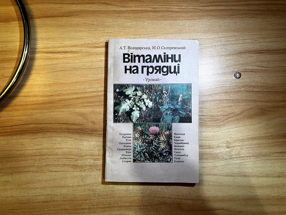А.Т. Володарская, М.О. Склеврский. Витамины на грядке