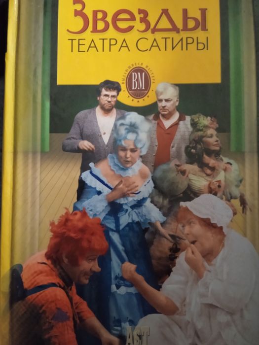Книга Звезди театра и сатири