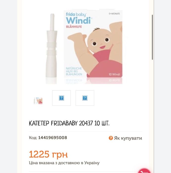 FRIDA BABY, WINDI, катетер ректальный , трубка газоотводная