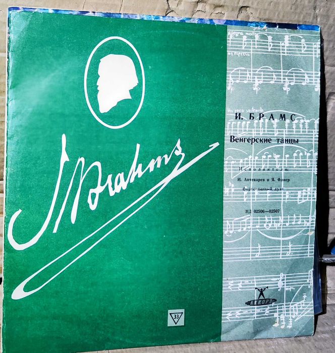 Брамс Венгерские танцы виниловая пластинка