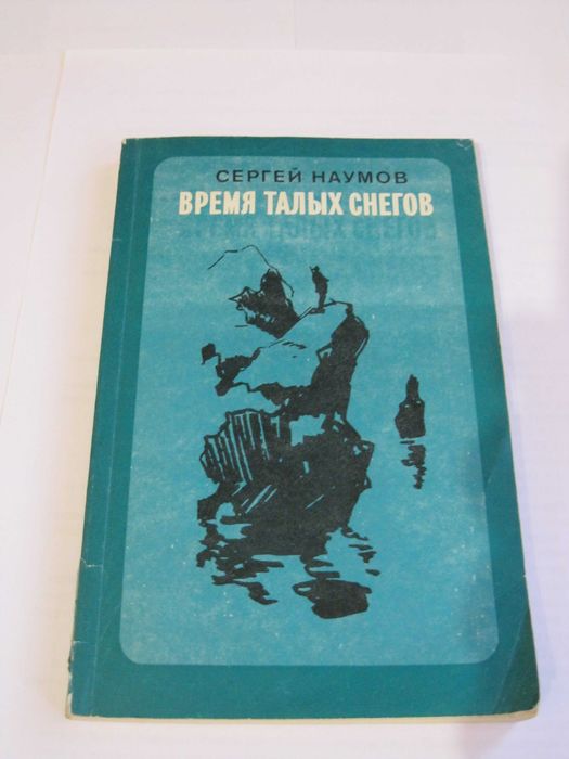 С. Наумов. Время талых снегов