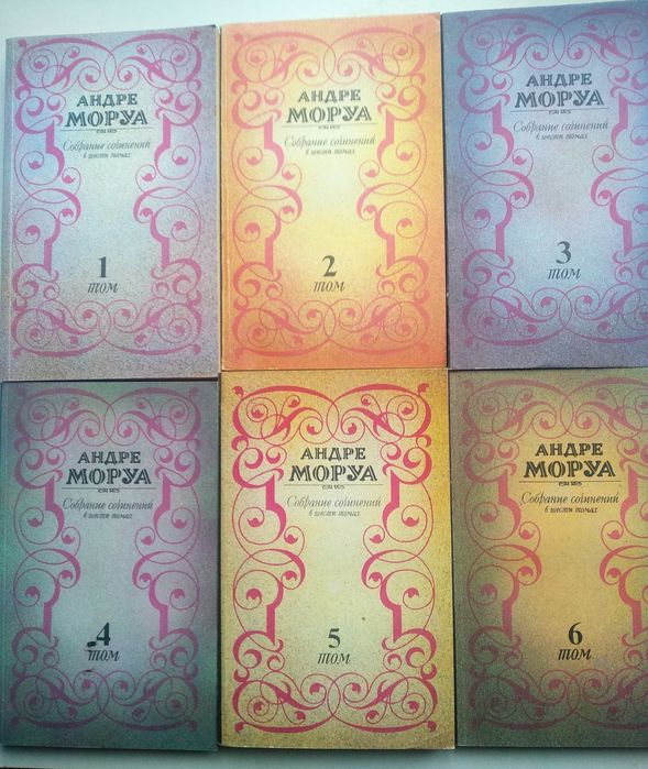 А. Моруа. Собрание сочинений в шести томах