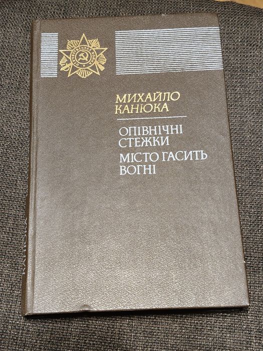 М. Канюка. Книжка