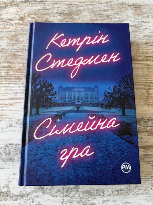 Продам книгу «Сімейна гра», Кетрін Стедмен.