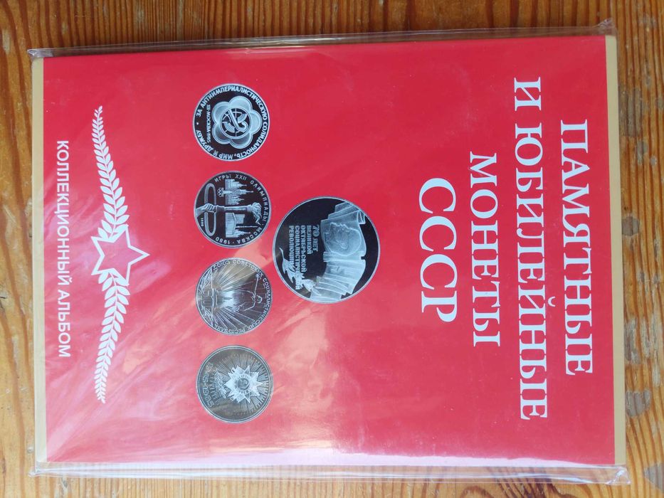 Альбом для юбилейных монет СССР