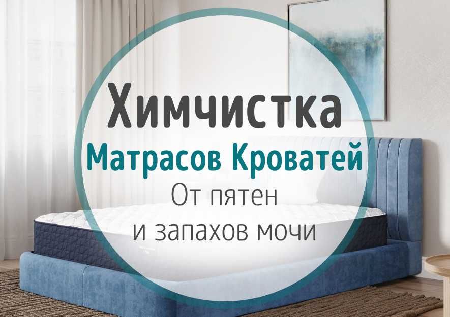 Химчистка Матрасов, Кровать. Удаление пятен запахов Сушка. Дезинфекция