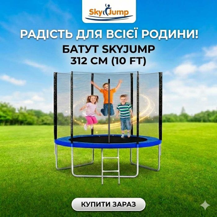 ‼️АКЦІЯ‼️ Батут SkyJump 312 см із захисною сіткою та драбинкою 10 фт‼️ Гарантія‼️