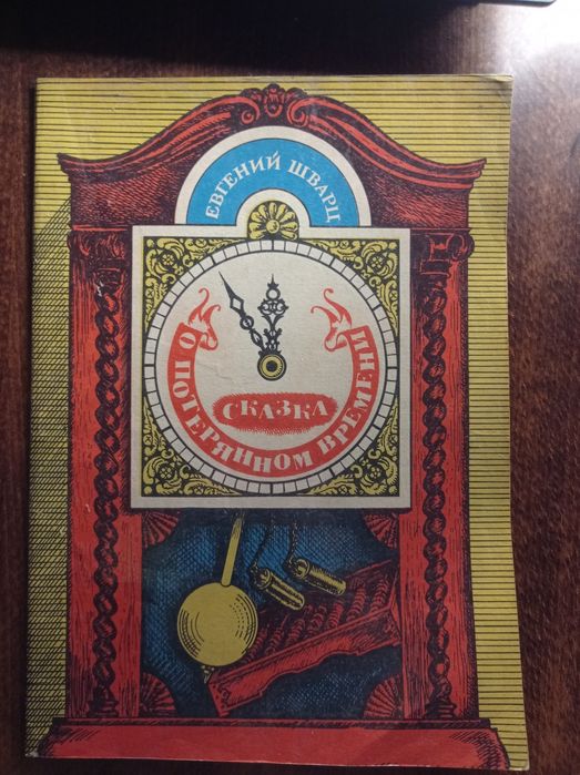 «Сказка о потерянном времени»Евгений Шварц книга для детей и взрослых