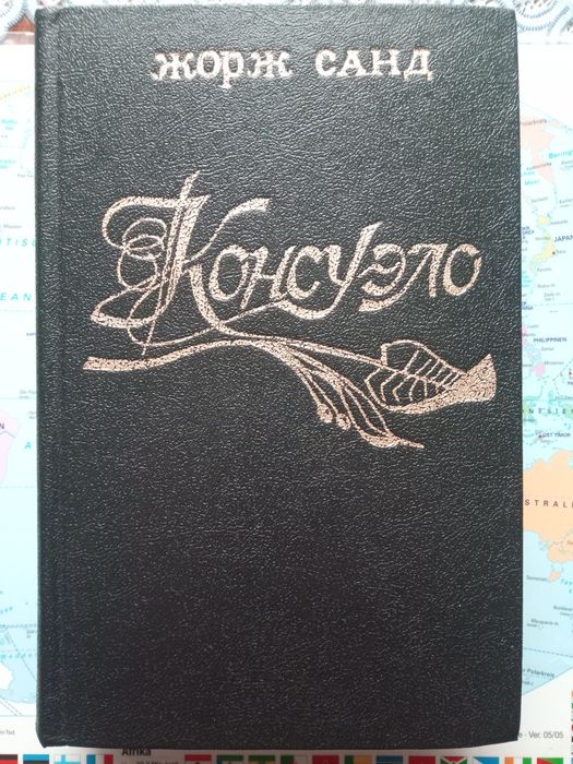 Жорж Санд. Консуэло