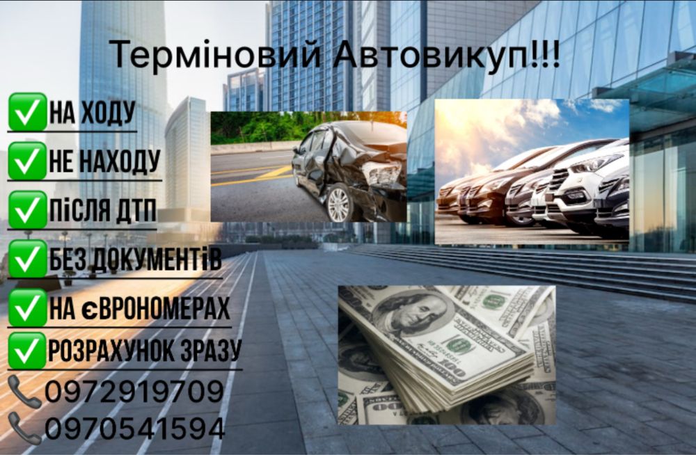 Терміновий Автовикуп