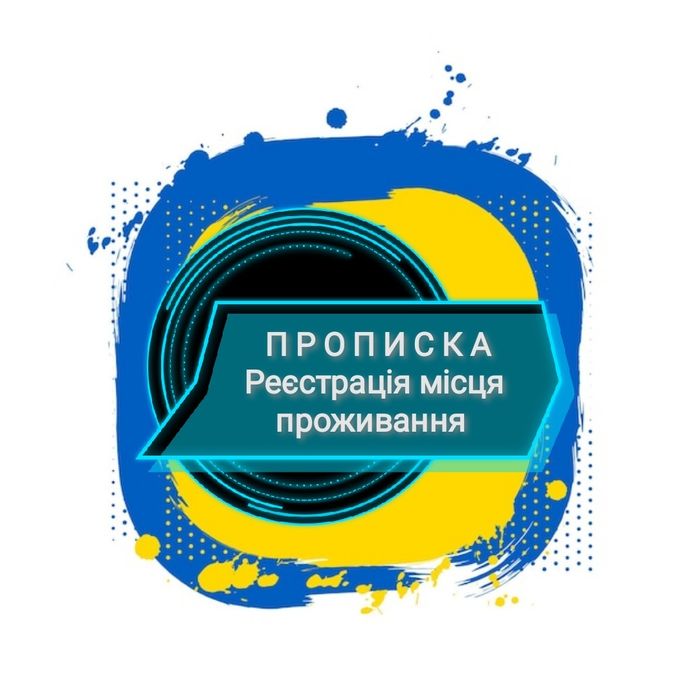 Прописка Дніпро Офіційна реєстрація