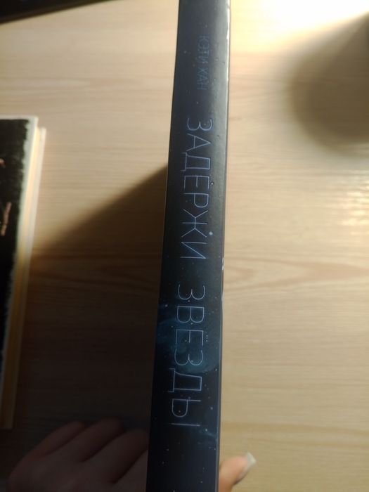 Книга "Задержи звёзды" Кэти Хан