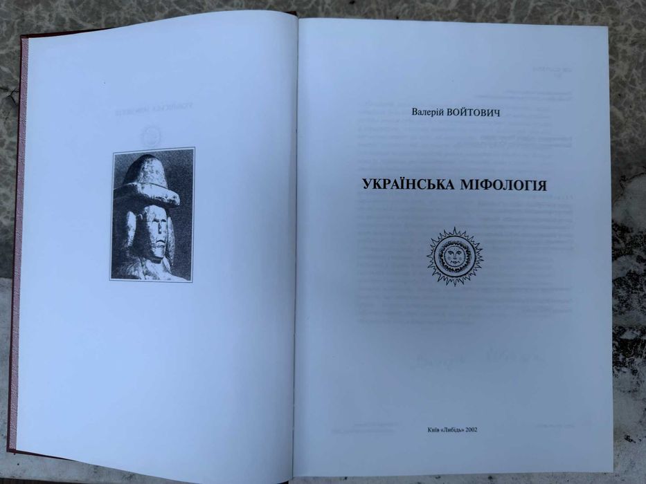 Валерій Войтович «Українська міфологія», Либідь, 2002