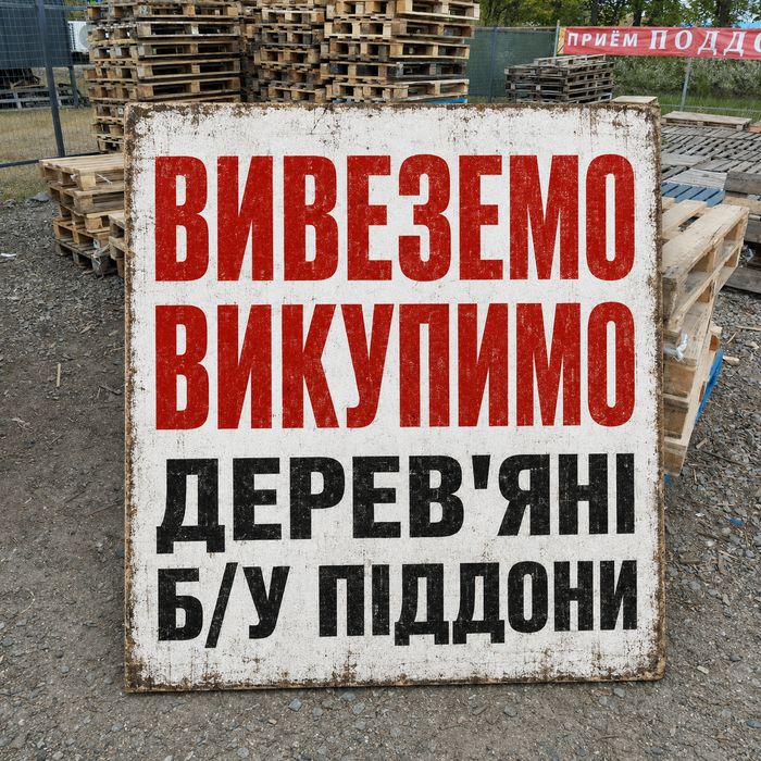 продаж та вивіз піддонів у Тростянці