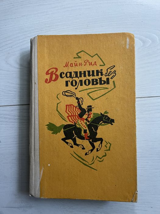 М. Рид. Всадник без головы