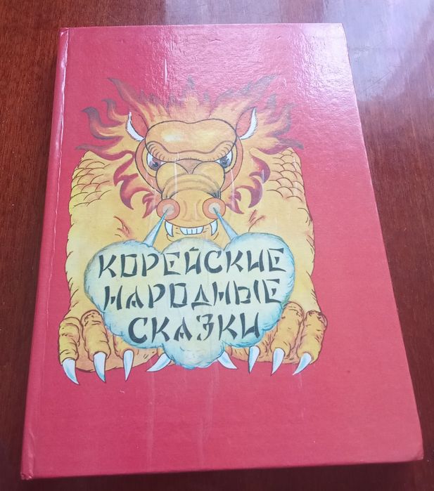 Корейские народные сказки