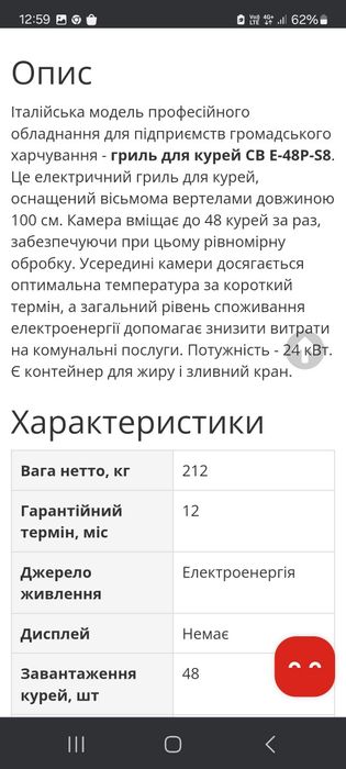 Гриль для курей ЕB E 48P S8 б/у