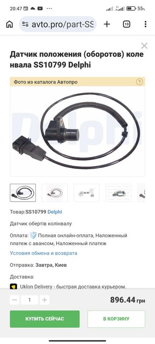 Продам SS10799 Delphi Датчик положения (оборотов) коленвала