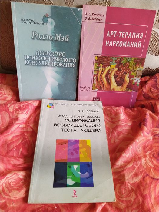 Ролло Мей "Искусство психологич. консультирования" та ін. одним лотом за 950грн.