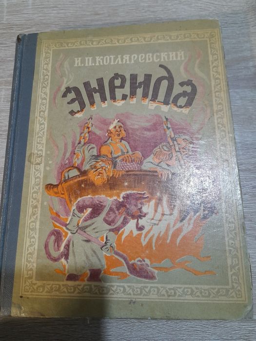 І. Котляревський "Енеїда"