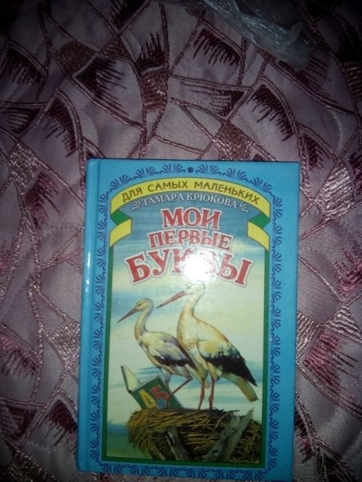 Т. Крюкова. Мои первые буквы
