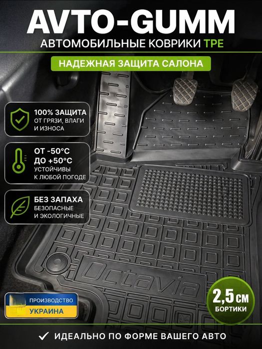АКЦИЯ!!! Авто коврики 3D под вашу модель Avto-Gumm | Полиуретан TPE