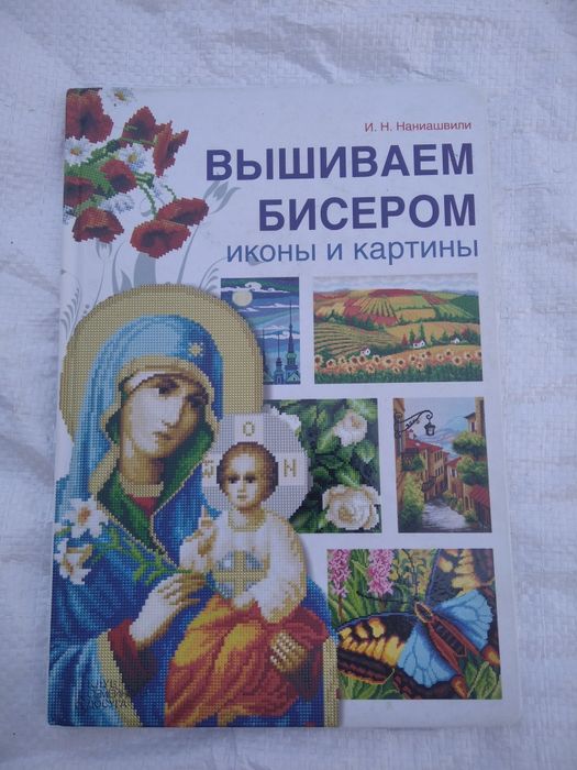 Книга И. Н. Наниашвили  вышиваем бисером иконы и картины