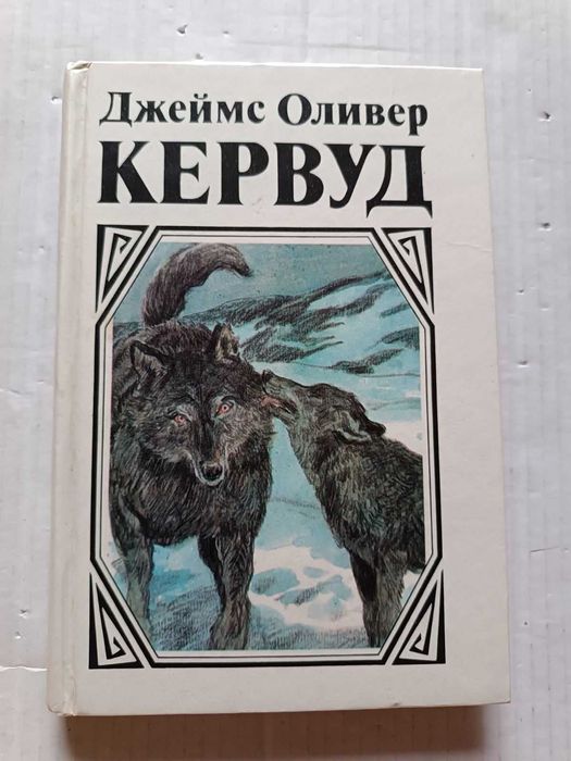 Д. Кервуд. Казан