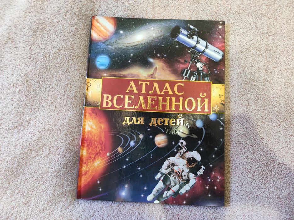 Атлас вселенной для детей