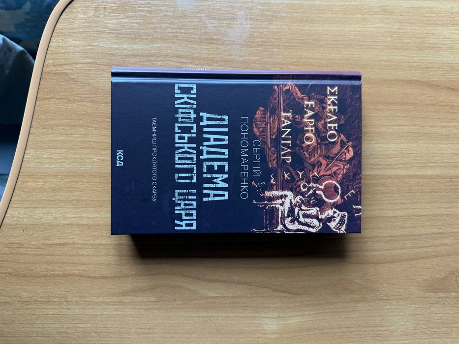 С. Пономаренко / Діадема скіфського царя