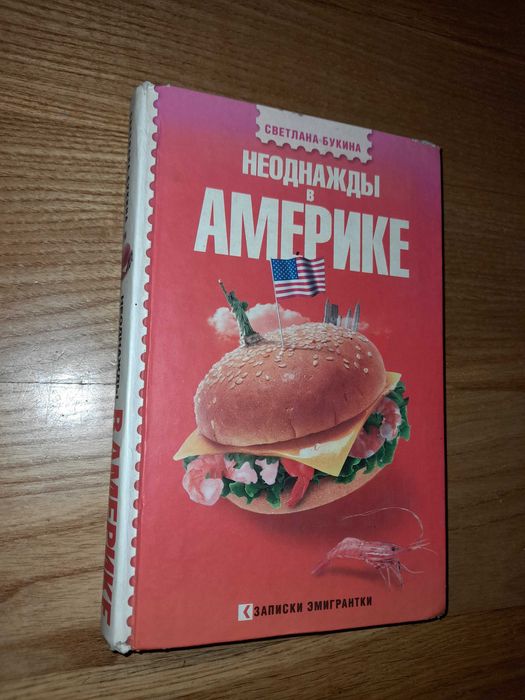 С. Букина. Неоднажды в Америке