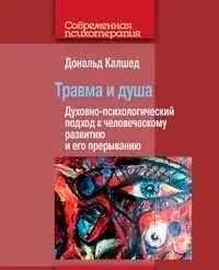 Калшед Дональд Травма и душа: