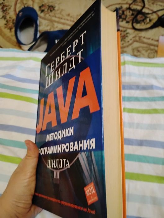Гильберт Шилдт Java Методики программирования