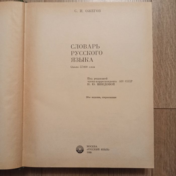 Словник. Ожегов.