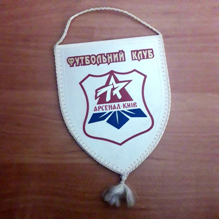 Арсенал/Киев вымпел