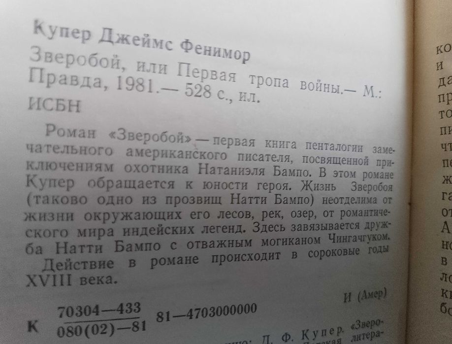 Книга Д. Ф. Купер "Зверобой, или первая тропа войны" 1982 год.