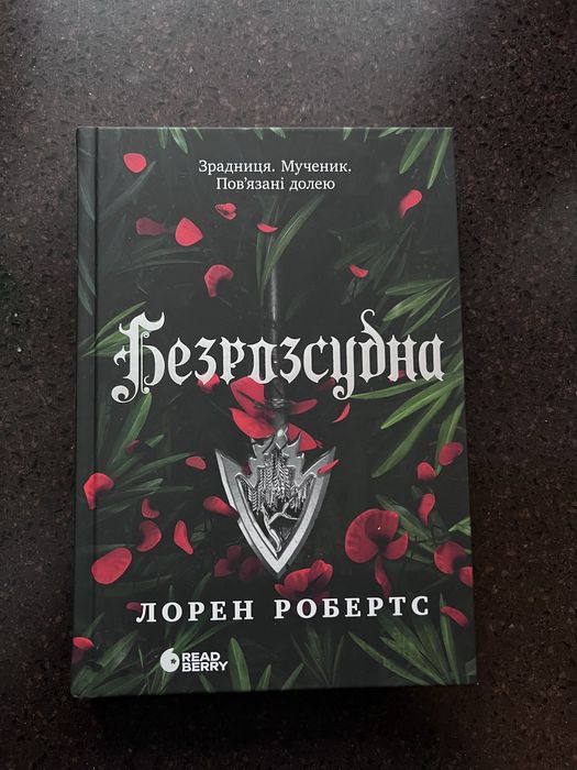 Безрозсудна. Книга 2. Робертс Лорен