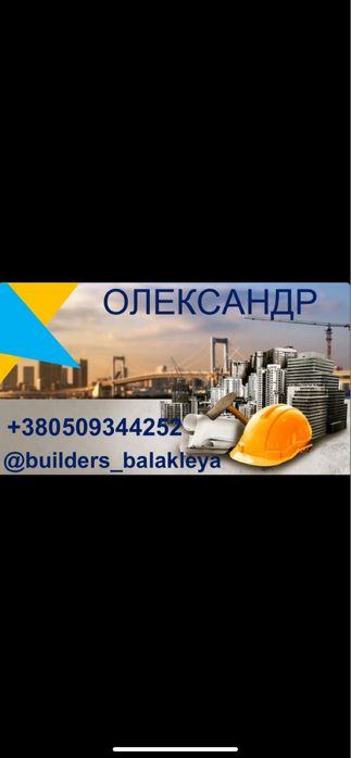 Зробимо всі види будівельних робіт!!! Працюємо по ЄВІДНОВЛЕННЮ