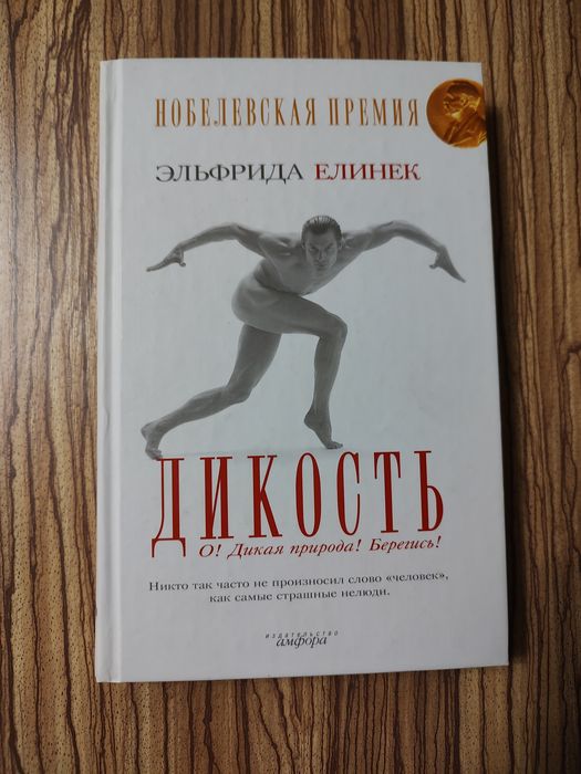 Эльфрида Елинек, Дикость Ельфріда Елінек