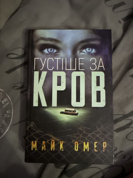 Книга Густіше за кров Майк Омер