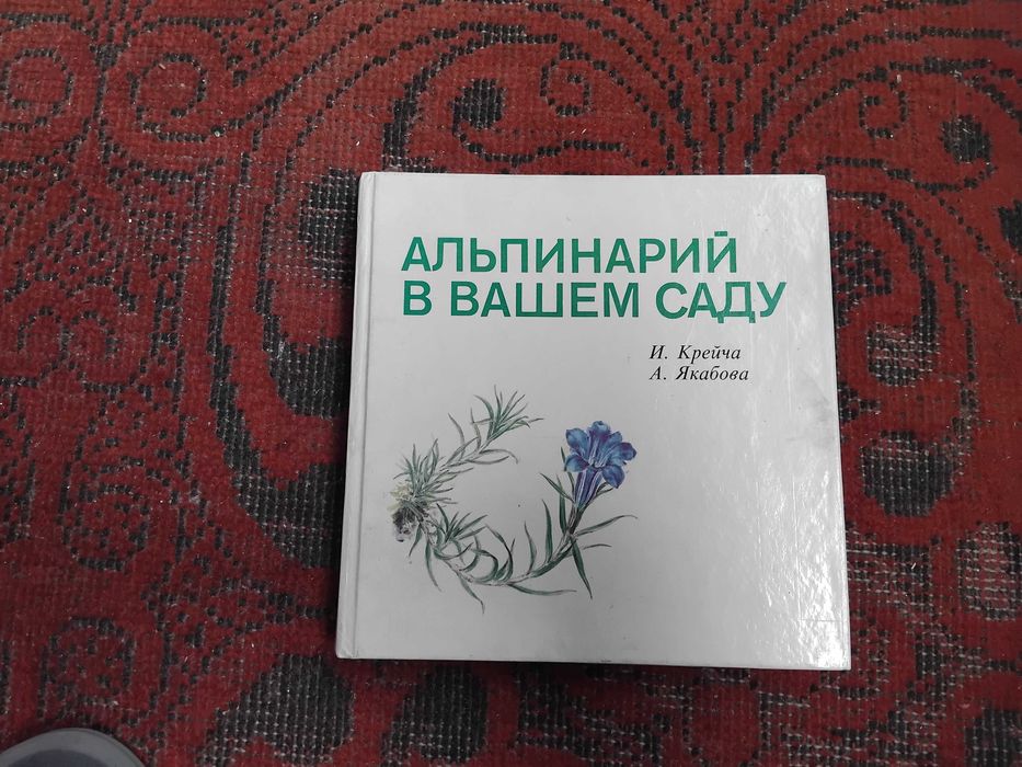 книга "Альпинарий в Вашем саду" 1989