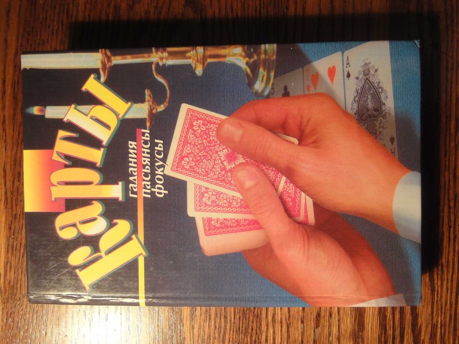 Книга: Карты, гадания, пасьянсы, фокусы, Аленков Ю.А., М., Фолио, 2001