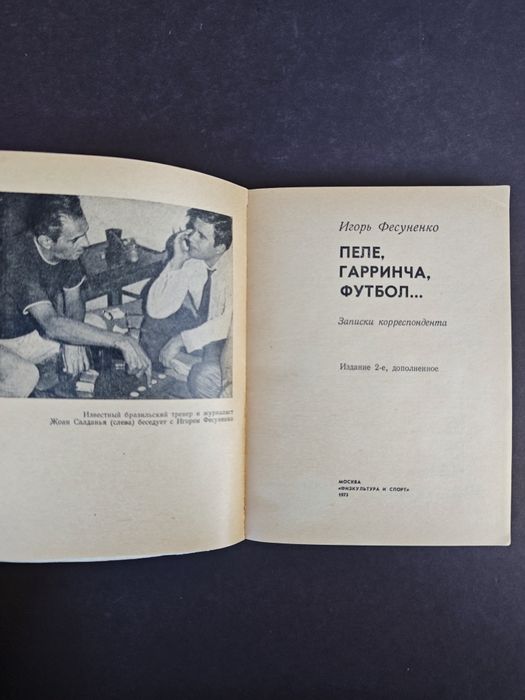 Пеле, Гарринча, Футбол
