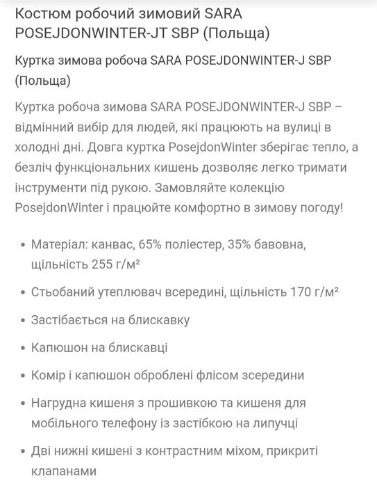 Костюм чоловічий робочий зимовий Sara / спецодяг Польща